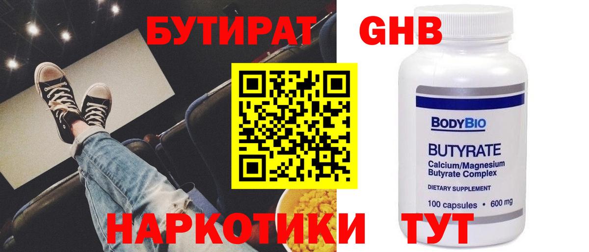 Обь  БУТИРАТ  Вход с VPN  БУТИРАТ GHB 