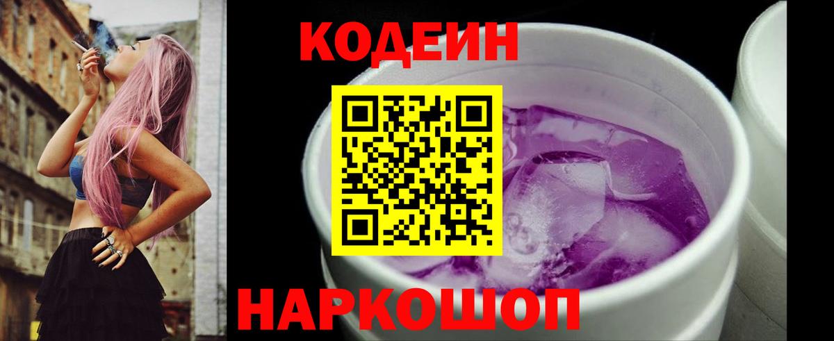 Codein Purple Drank  где можно купить   Codein Purple Drank  Обь  Вход с VPN 